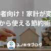 4_アイキャッチ画像_節約術10選