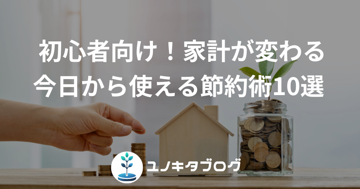 4_アイキャッチ画像_節約術10選
