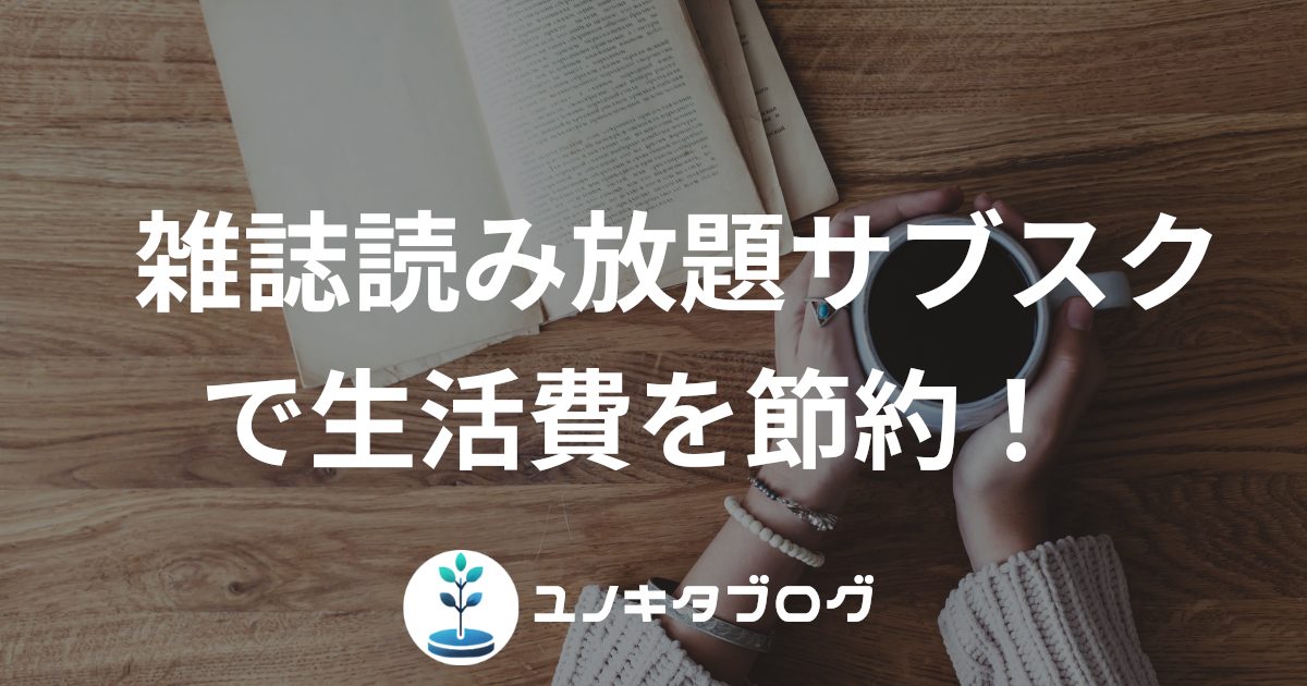 1_アイキャッチ画像(雑誌読み放題サブスク)