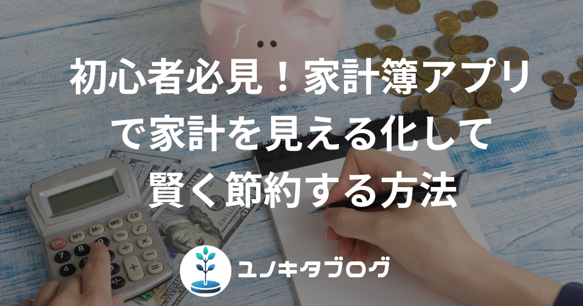 10_アイキャッチ_家計簿アプリ