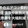 6_アイキャッチ_エアコン節約