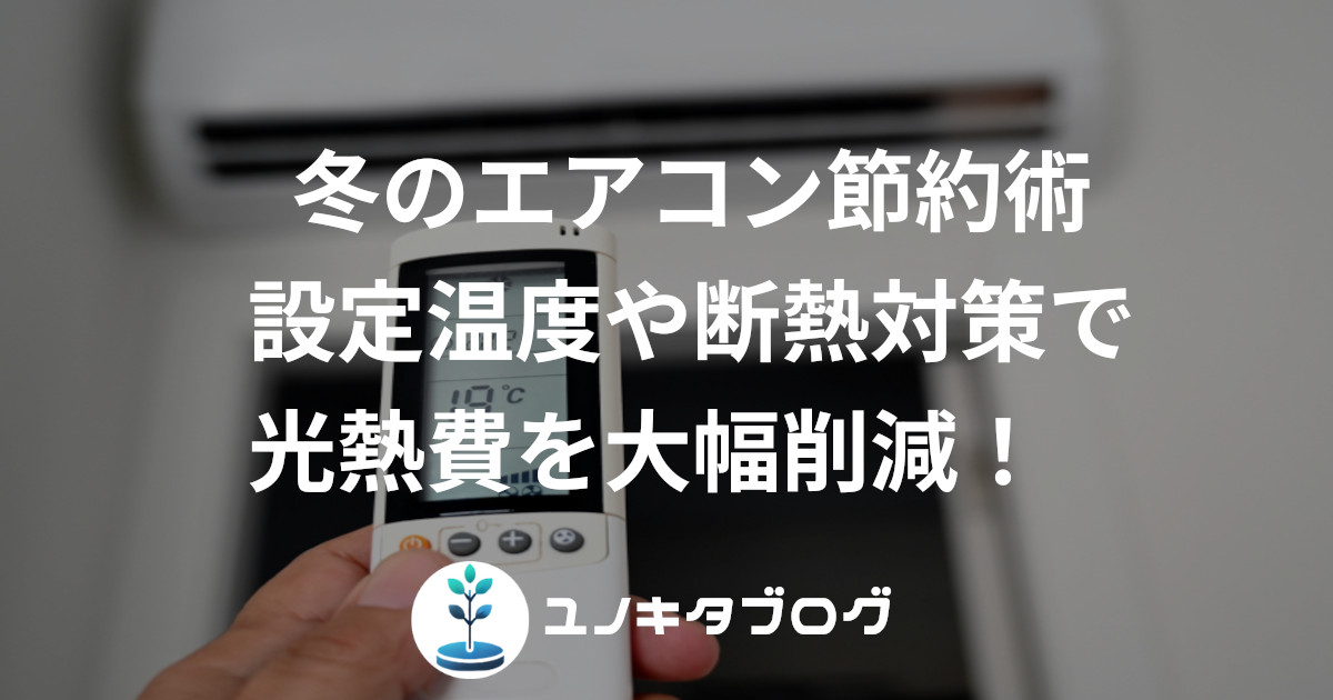 6_アイキャッチ_エアコン節約