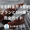 7_アイキャッチ_格安スマホ