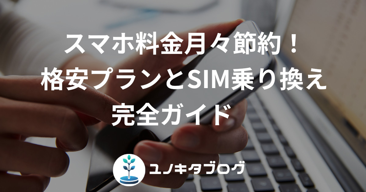 7_アイキャッチ_格安スマホ