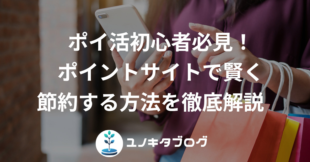 8_アイキャッチ_ポイ活