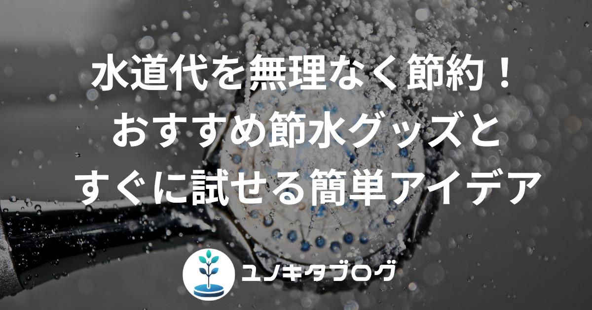 15_アイキャッチ_水道水節約
