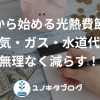 16_アイキャッチ_光熱費節約