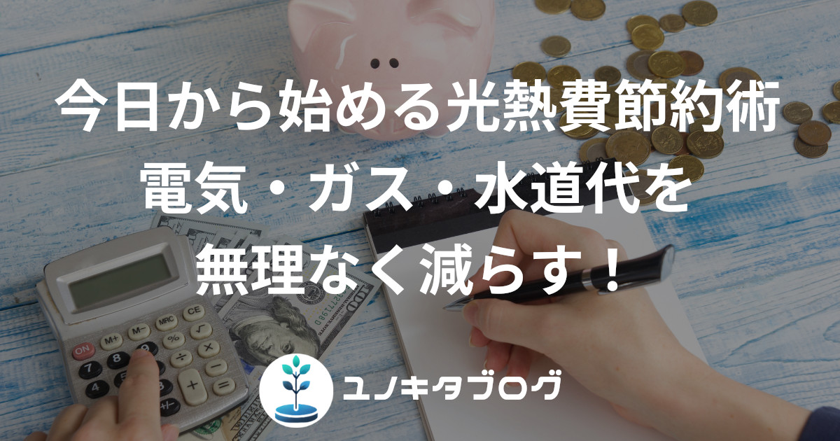 16_アイキャッチ_光熱費節約
