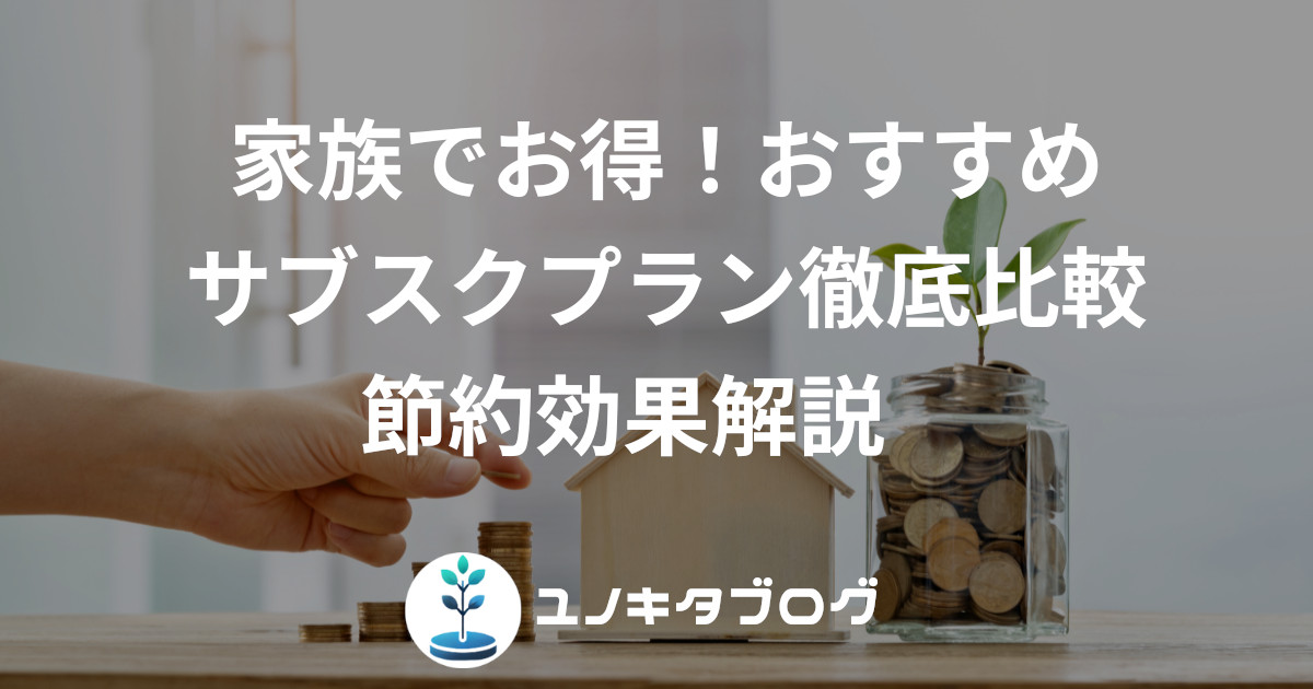 20_アイキャッチ_家族サブスク