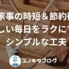21_アイキャッチ_家事時短節約