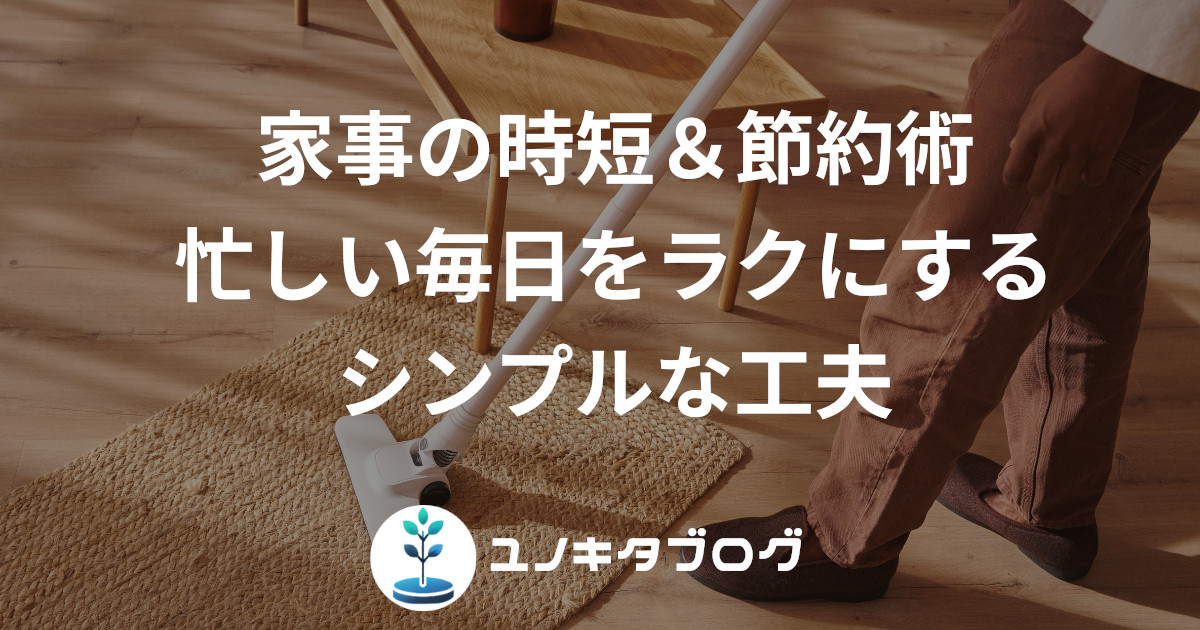 21_アイキャッチ_家事時短節約