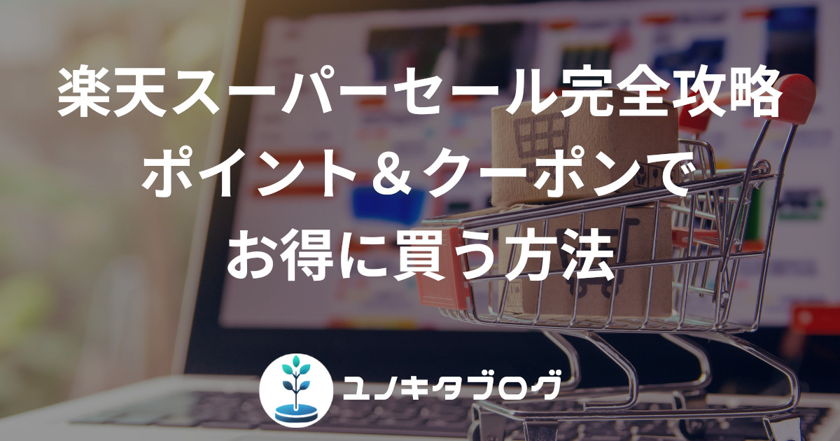 25_アイキャッチ_楽天スーパーセール