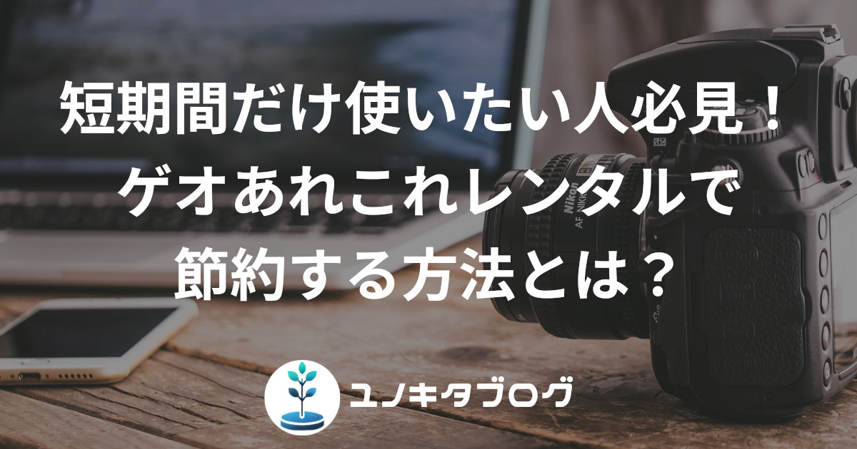 26_アイキャッチ_ゲオあれこれレンタル