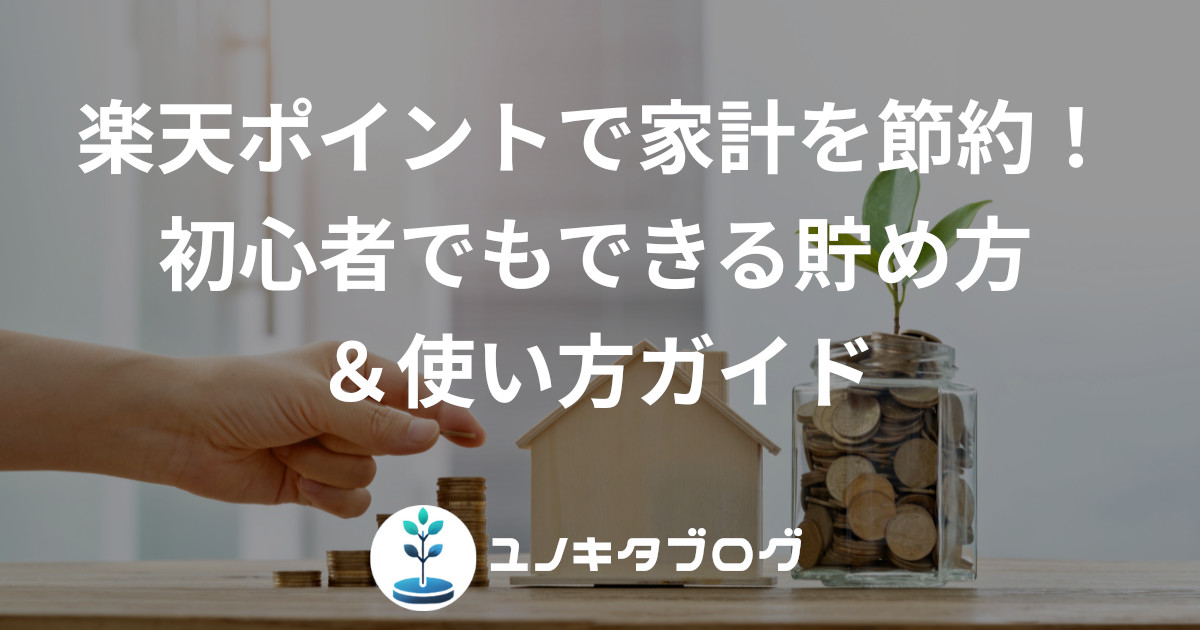 28_アイキャッチ_楽天ポイント