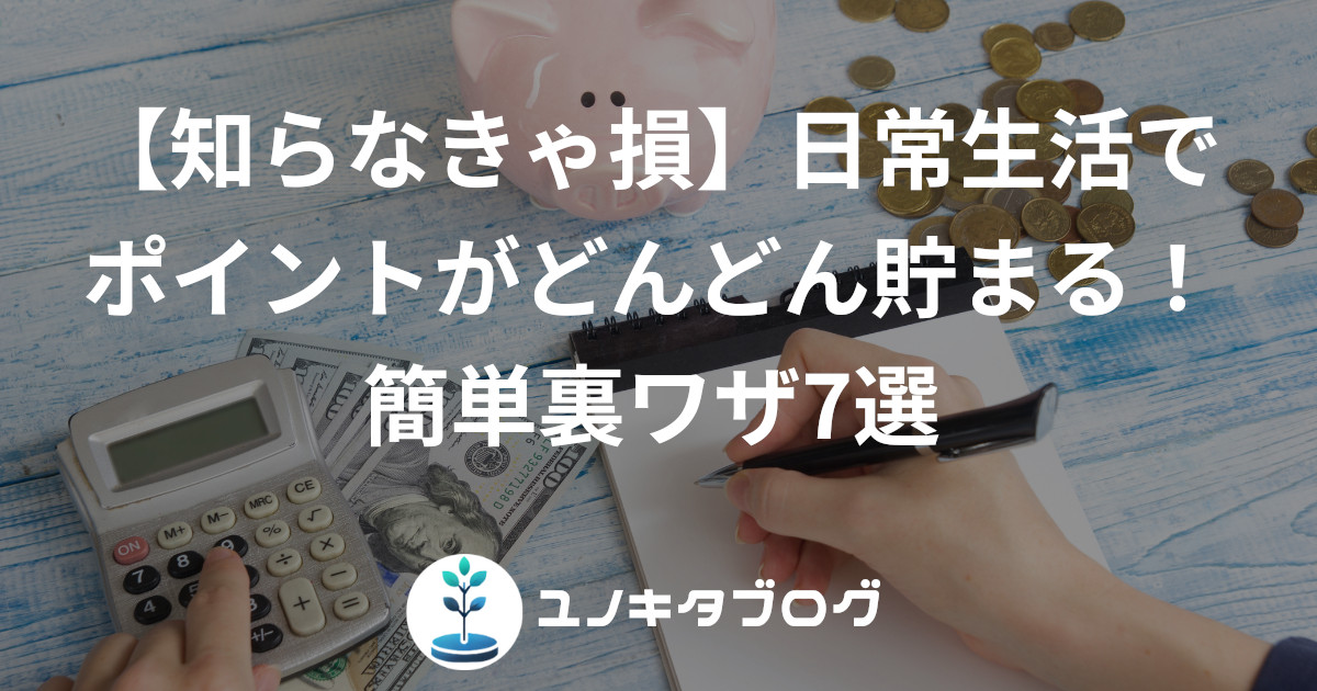 29_アイキャッチ_ポイント貯め方